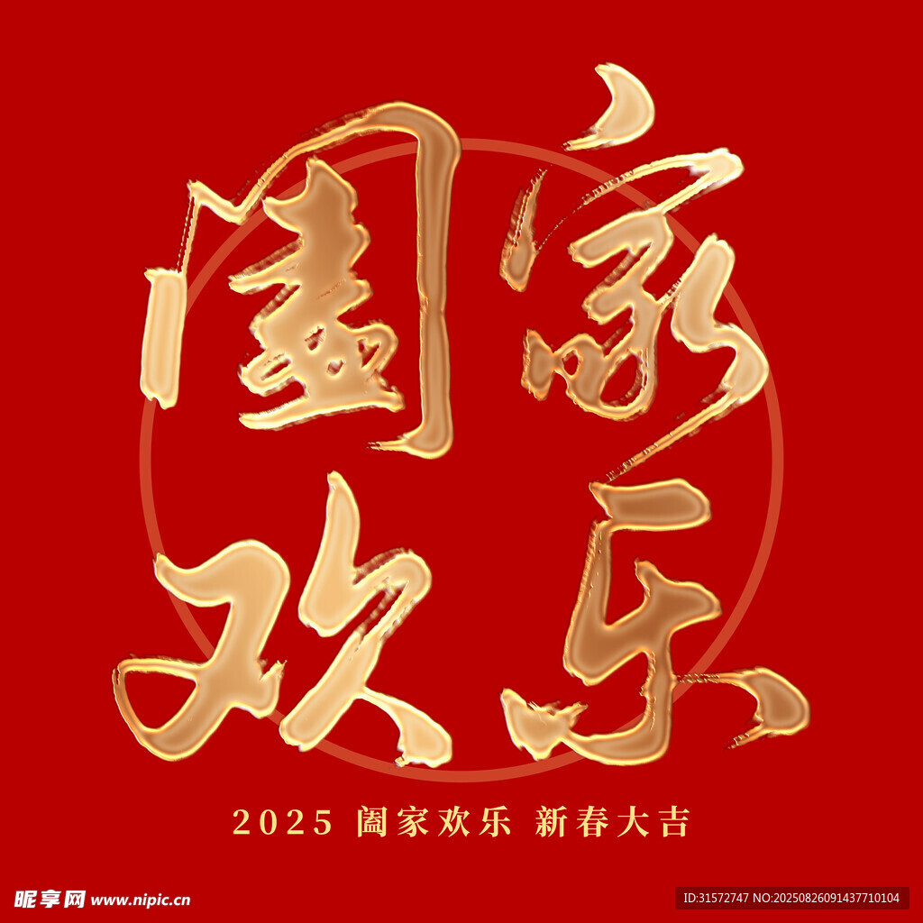 阖家欢乐字体