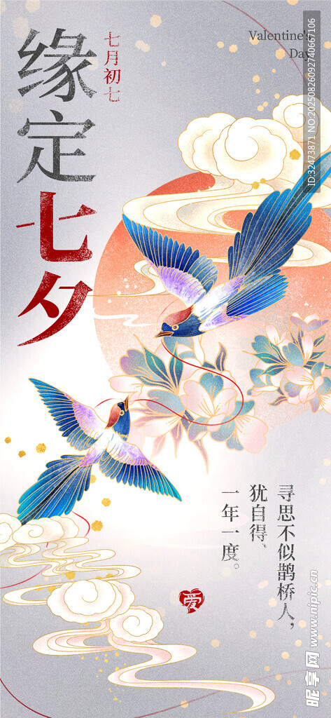 七夕缘定海报插画