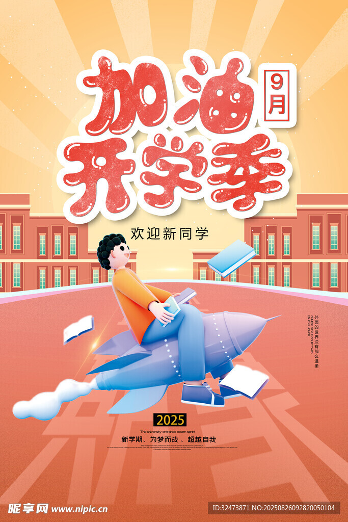 加油开学季插画海报