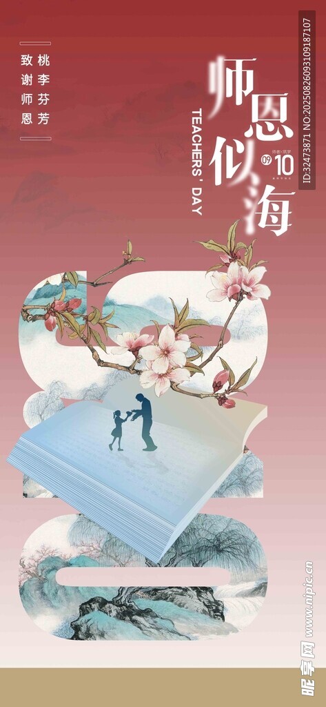 恩师似海