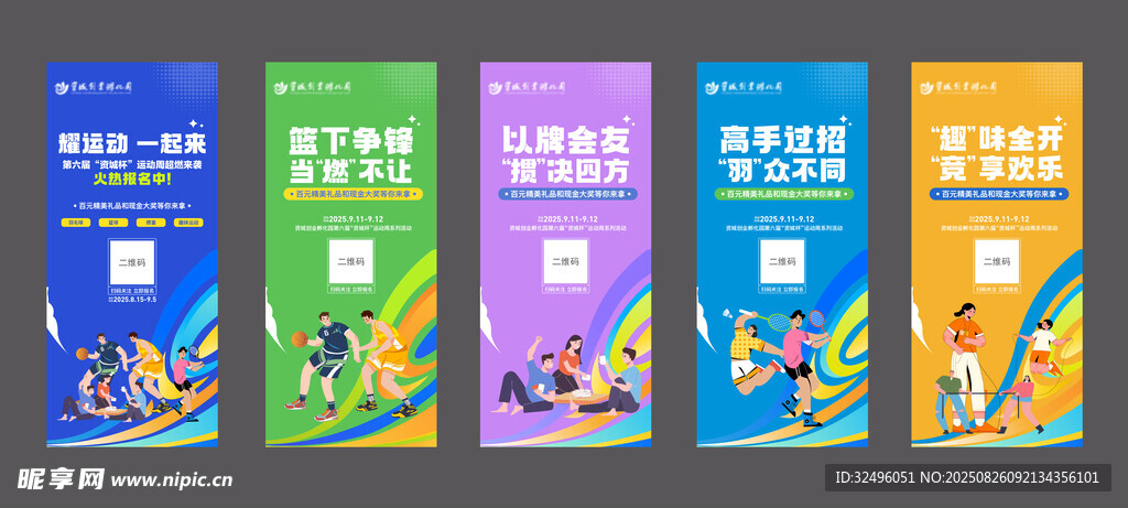 运动会系列展架