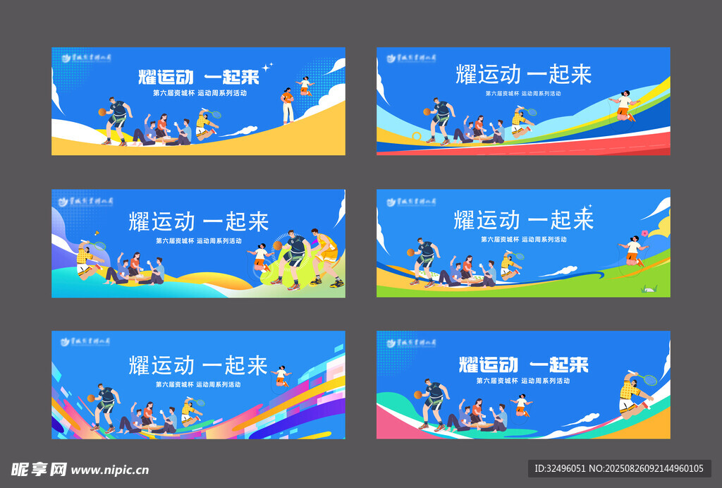 趣味运动主题系列主画面