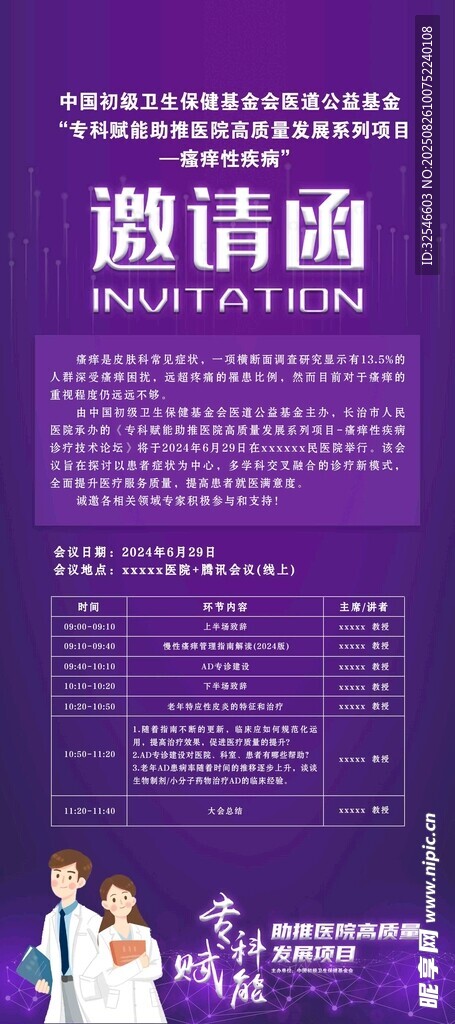 医院会议邀请函海报