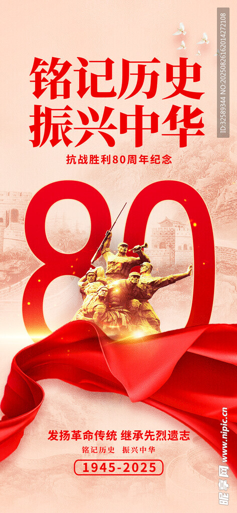 铭记历史振兴中华80周年