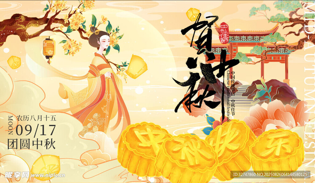 中秋节