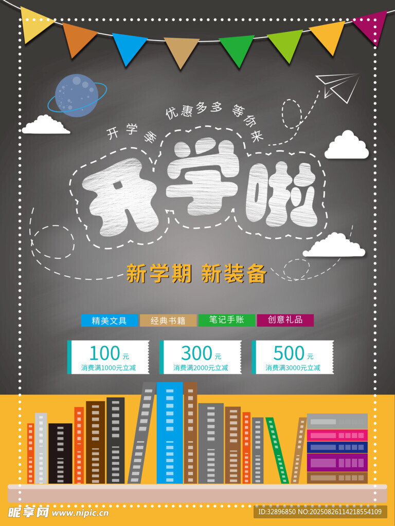 开学季