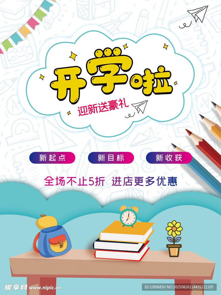 开学季
