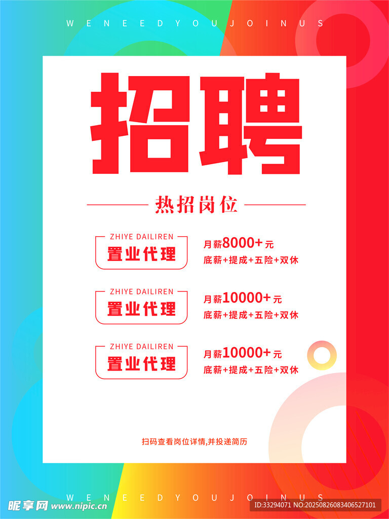 公司岗位招聘海报