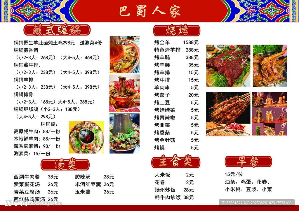 民族风菜单