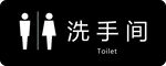 卫生间标识牌