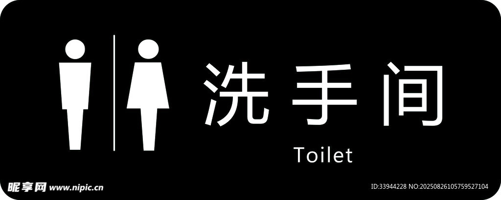 卫生间标识牌