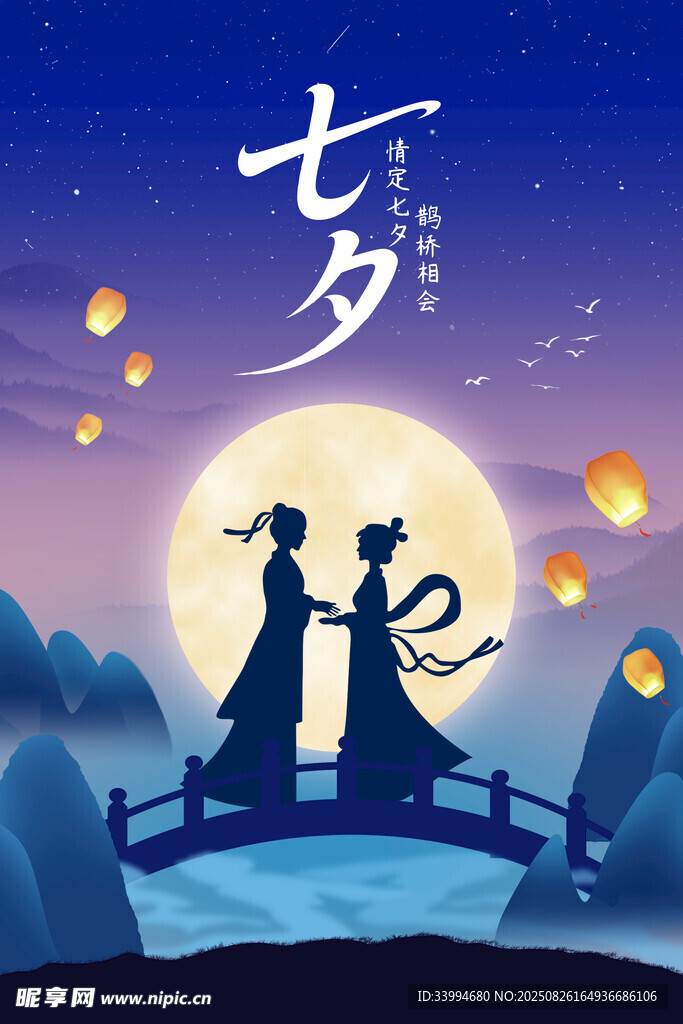 七夕鹊桥情侣浪漫剪影