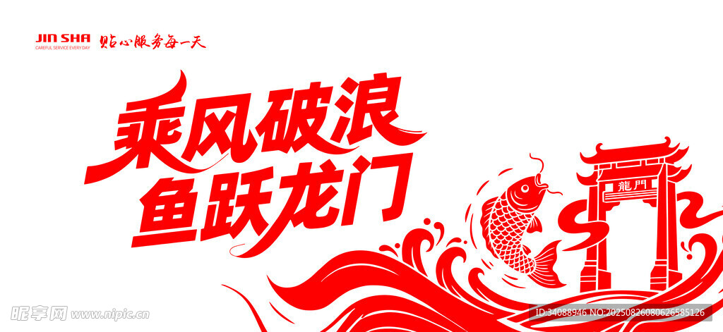 鱼跃龙门