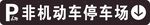 非机动车停车场标识