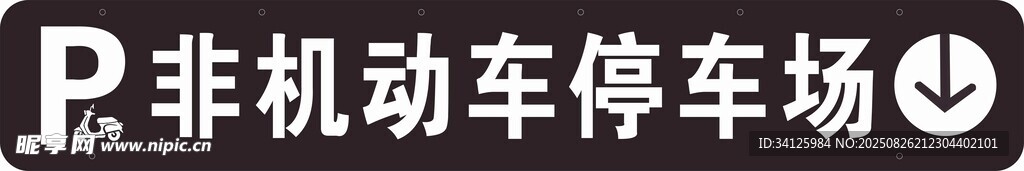 非机动车停车场标识