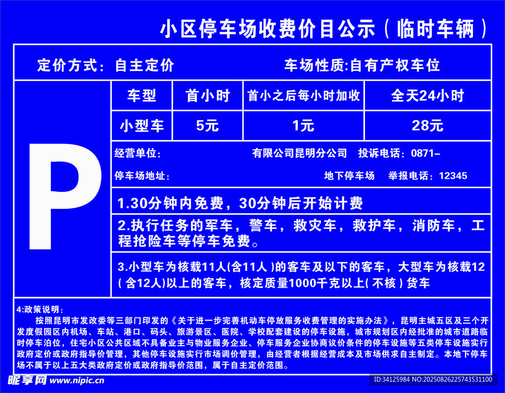 停车场收费公示牌