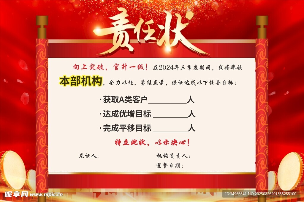 责任状