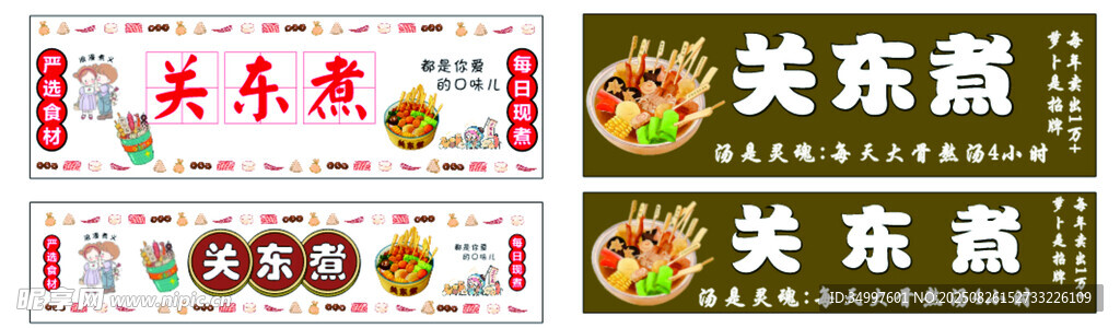关东煮海报展示