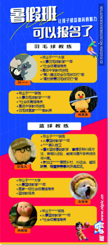 羽毛球篮球培训班教练简介海报