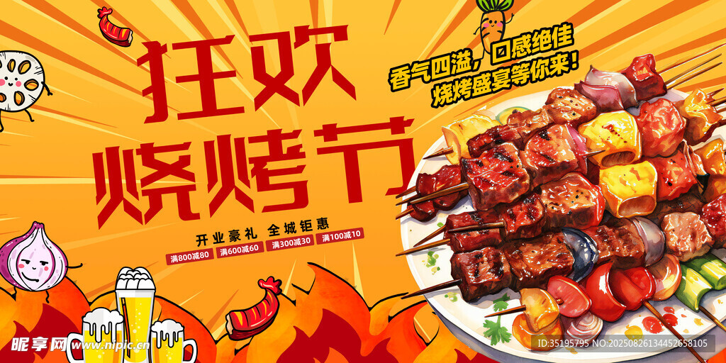 烧烤