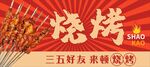烧烤