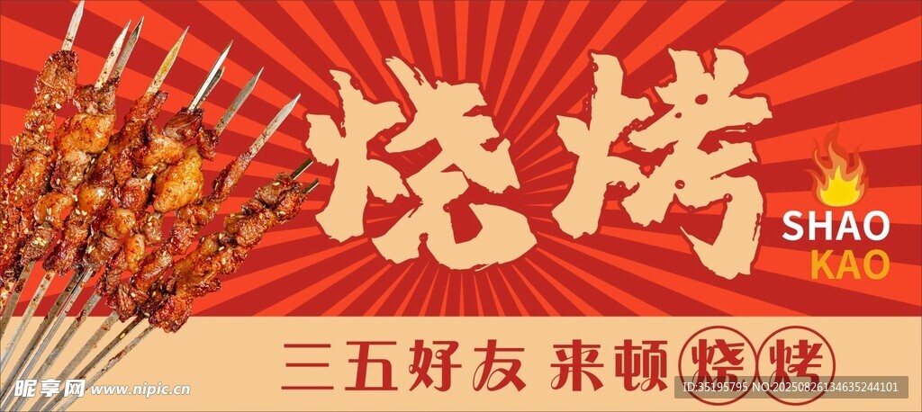 烧烤