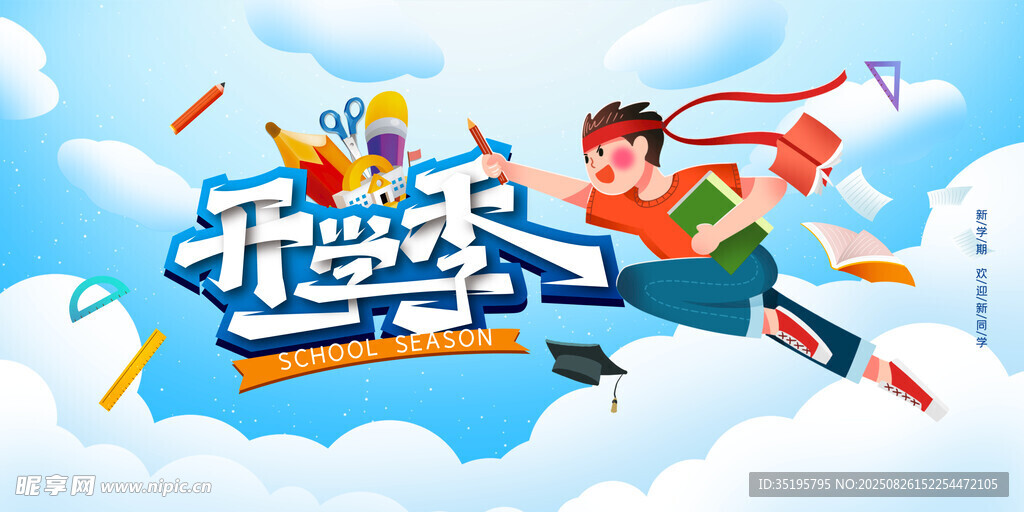 开学典礼
