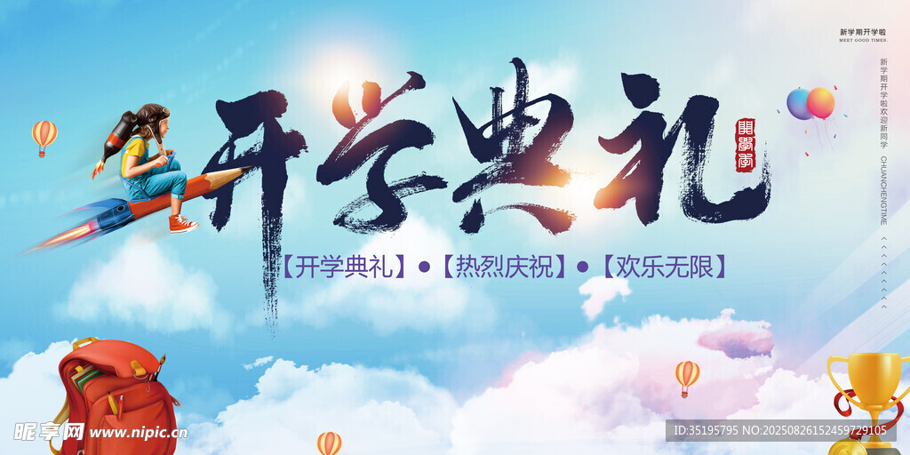 开学典礼