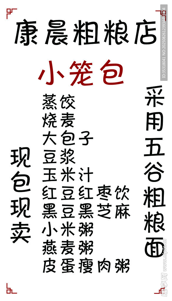 康晨粗粮店  小笼包 灯箱海报