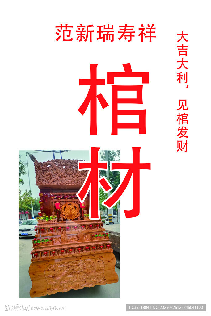 范新瑞寿祥大吉大利 灯箱海报