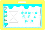 幼儿园姓名牌 班级牌