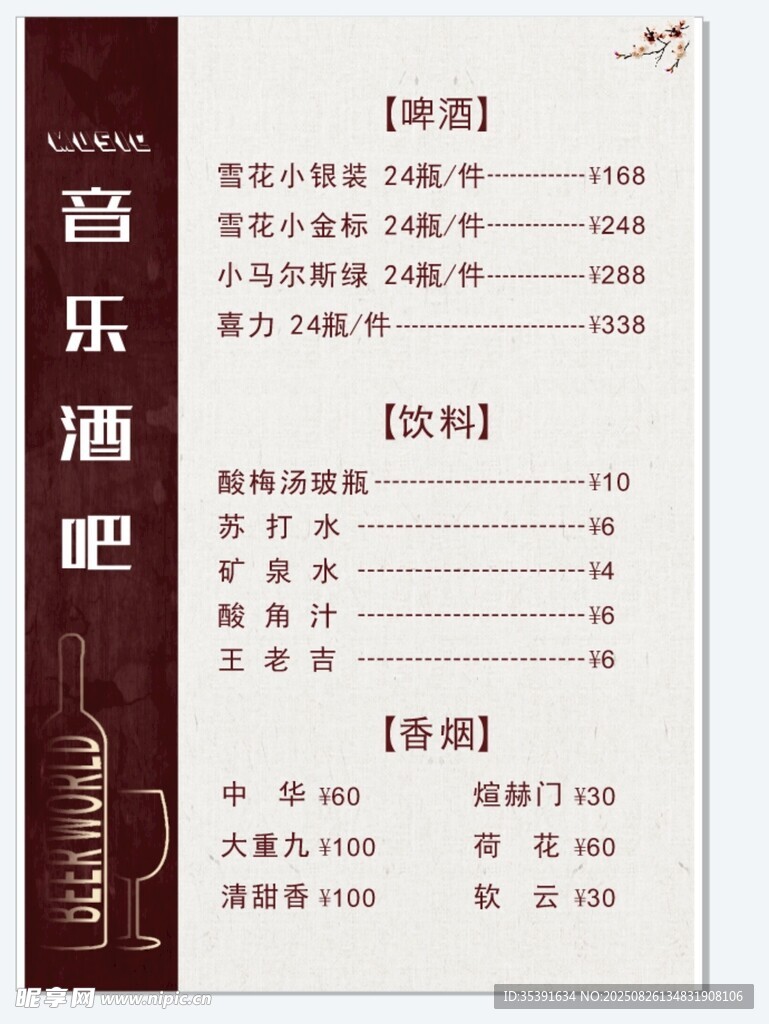 酒水单