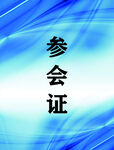 工作证