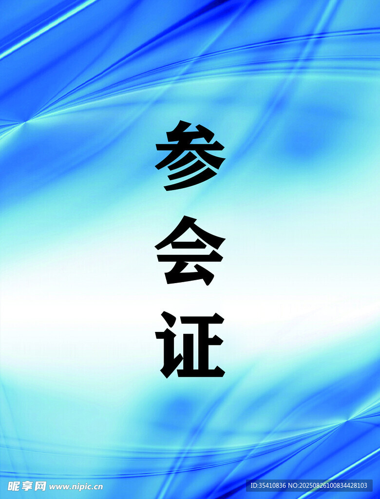 工作证