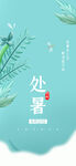 处暑