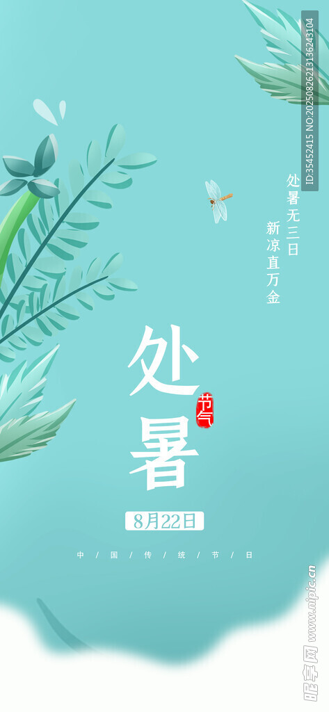 处暑