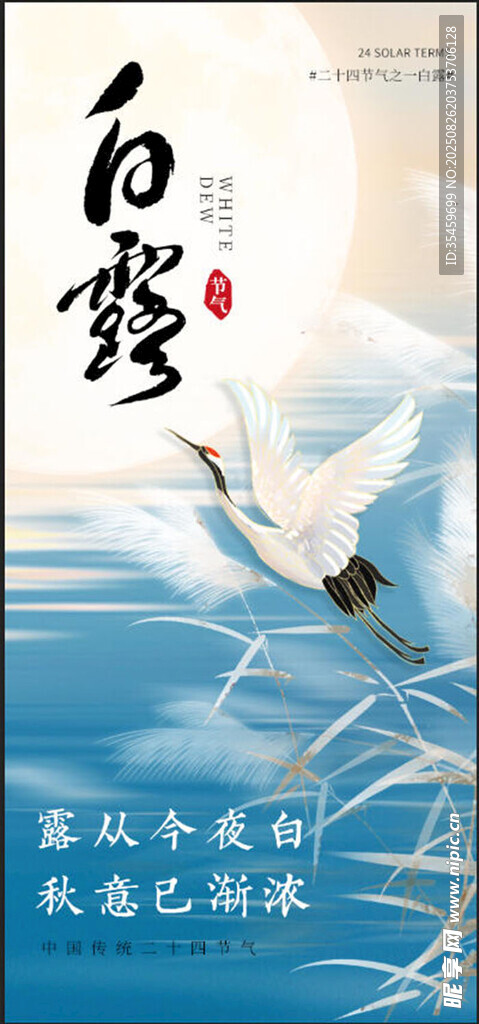  白露