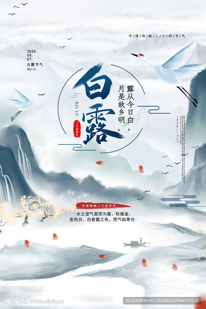  白露