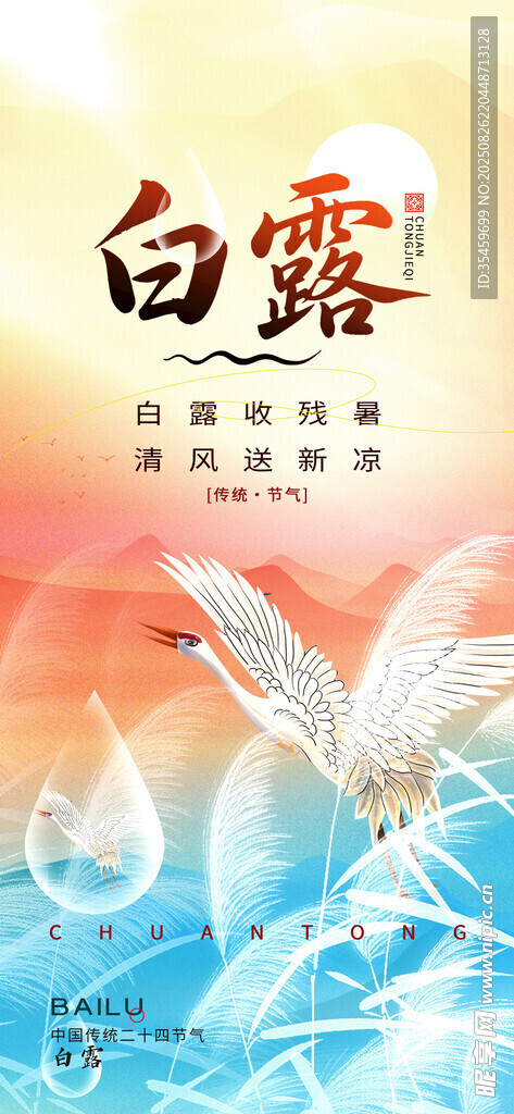  白露