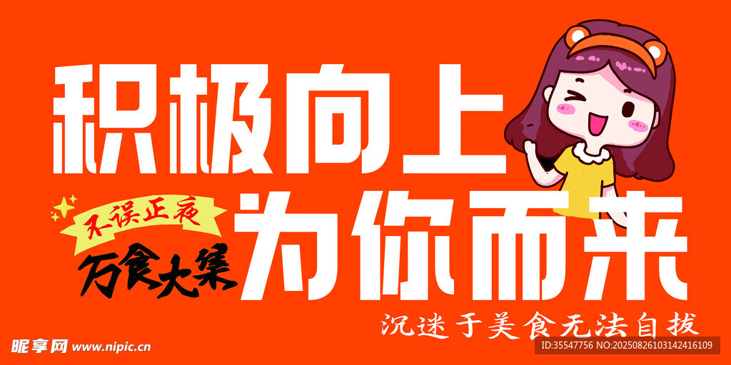 积极向上励志卡通宣传图