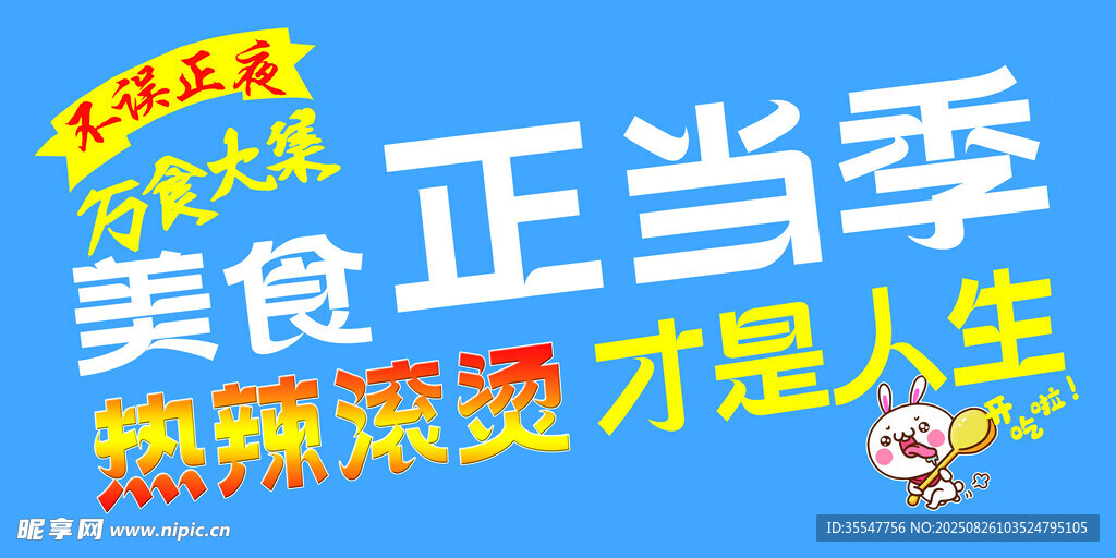美食正当季宣传海报