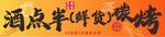 烧烤店门头