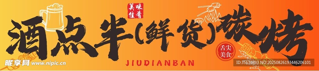 烧烤店门头