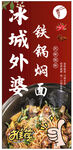铁锅焖面