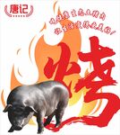 火烤黑猪
