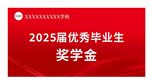 2025届优秀毕业生奖学金