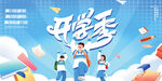开学季青春活力校园场景