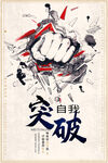 突破自我 开启奋斗新征程
