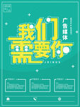 广告公司招聘海报