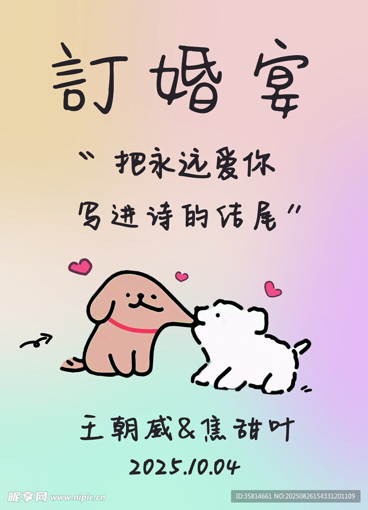 订婚宴甜蜜文案设计图